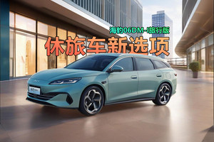 旅行车也有了超混选项 海豹06DM-i旅行版来了 值得买吗？