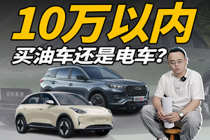 10万以内买油车还是电车？搞清楚利弊，买车不后悔