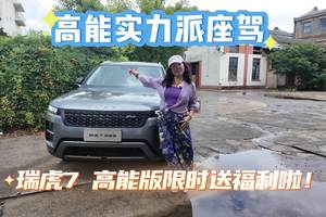 高能实力派座驾瑞虎7 高能版限时送福利啦！