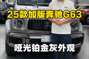 这台哑光铂金灰的25款奔驰G63非常少见