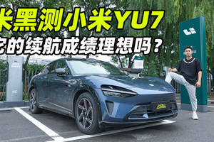 著名小米黑粉来跑小米YU7续航，碾压特斯拉？