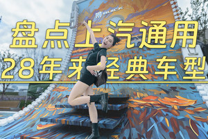 上汽通用28周年，盘点期间经典车型