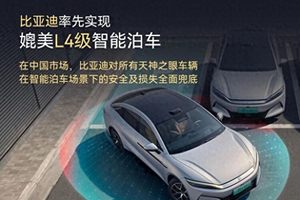 比亚迪实现媲美L4级智能泊车，为智能泊车兜底！
