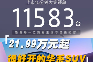 这台“华系”SUV很好开，岚图FREE+ 21.99万元起，15分钟大定破1.1万