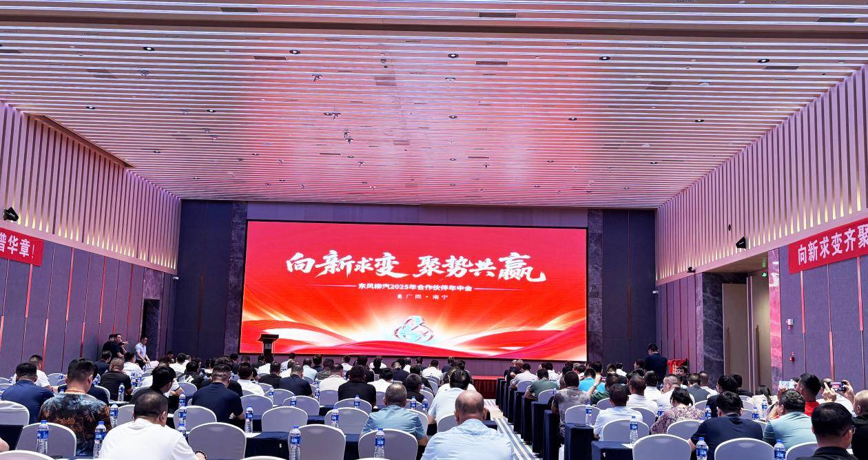 场景撬增量 新能源爆发，乘龙2025年合作伙伴年中会南宁举办