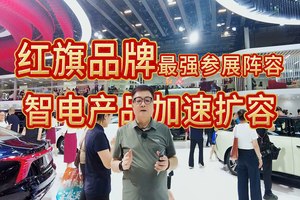红旗品牌最强参展阵容  智电产品加速扩容