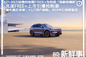 黄牛高价求单！交付中心深夜备战，21.99万起售的岚图FREE+为何成“现象级爆款”？