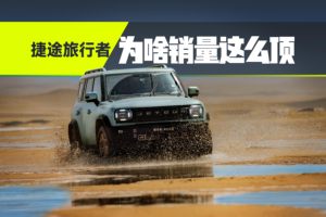 这辆“方盒子”凭啥成销冠？看完捷途旅行者你就明白了！