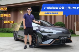 试驾：第三代UNI-V 超感智能运动轿跑