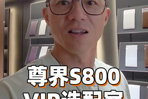 尊界S800 VIP选配室，确实够尊！