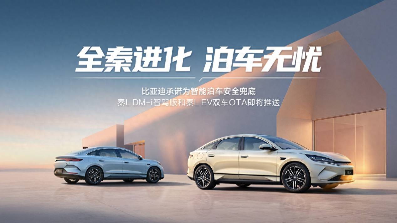 天神之眼最大规模OTA，泊车无忧秦L再掀“秦”绪价值