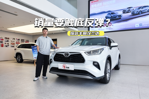 21万元出头可拿下！探店汉兰达：销量要触底反弹？