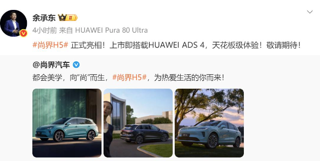 【E汽车】华为“第五界”尚界正式亮相首款车型尚界H5