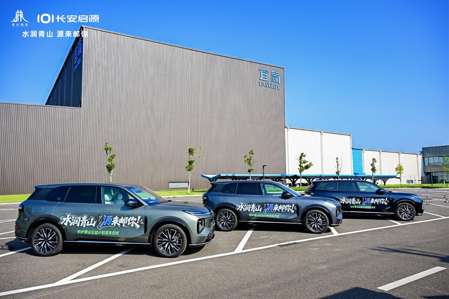 “水润青山 源来邮你”发车！长安启源以科技之力，助力生态之美