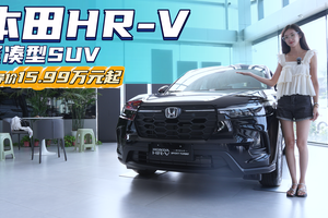 裸车11万出头 小号CR-V？本田HR-V入手哪款配置更值？