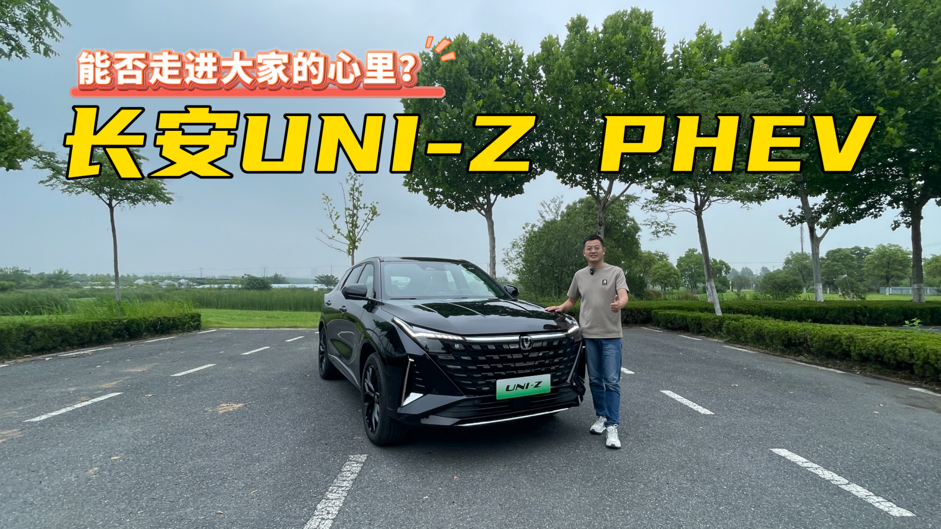 试驾2025款长安UNI-Z PHEV，还能否走进大家的心里？