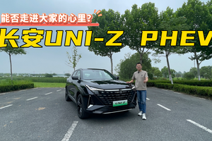 试驾2025款长安UNI-Z PHEV，还能否走进大家的心里？