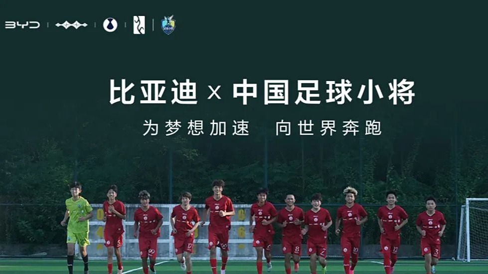 比亚迪的绿茵场：从汽车逆袭到足球未来的“破局者”
