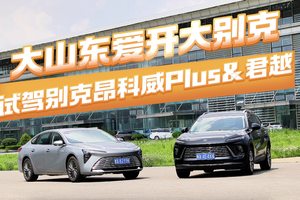 大山东爱开大别克 试驾别克昂科威Plus&君越