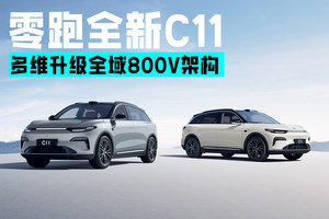 多维升级全域800V架构 新款零跑C11上市售14.98万起