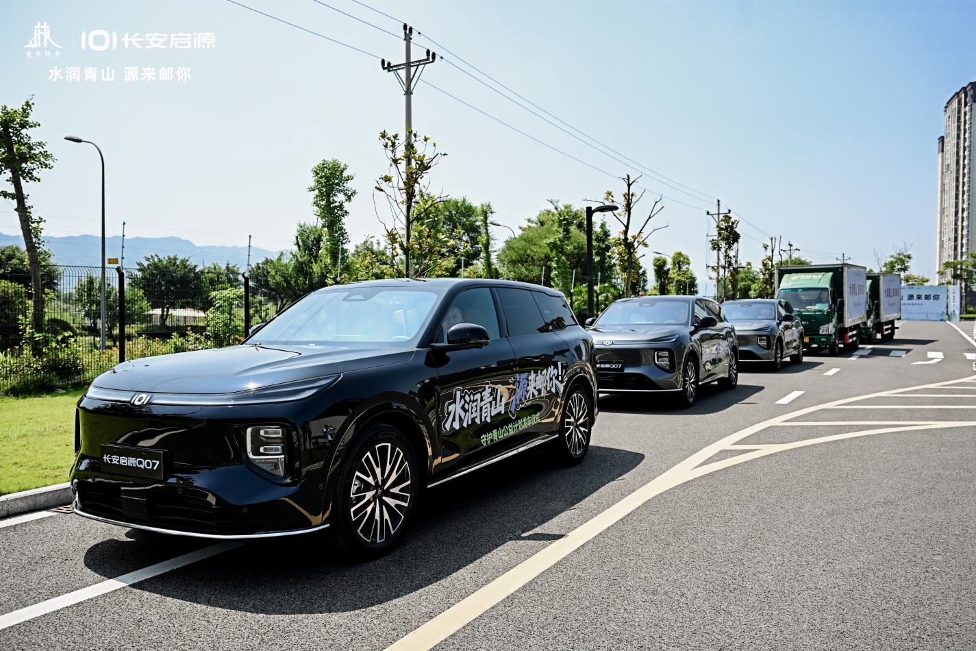 “水润青山 源来邮你”发车！长安启源以科技之力，助力生态之美