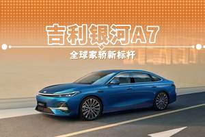 吉利银河A7 全球家轿新标杆