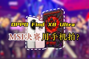 MSI官方摄影师抛弃相机？决赛现场竟然是手机拍的？