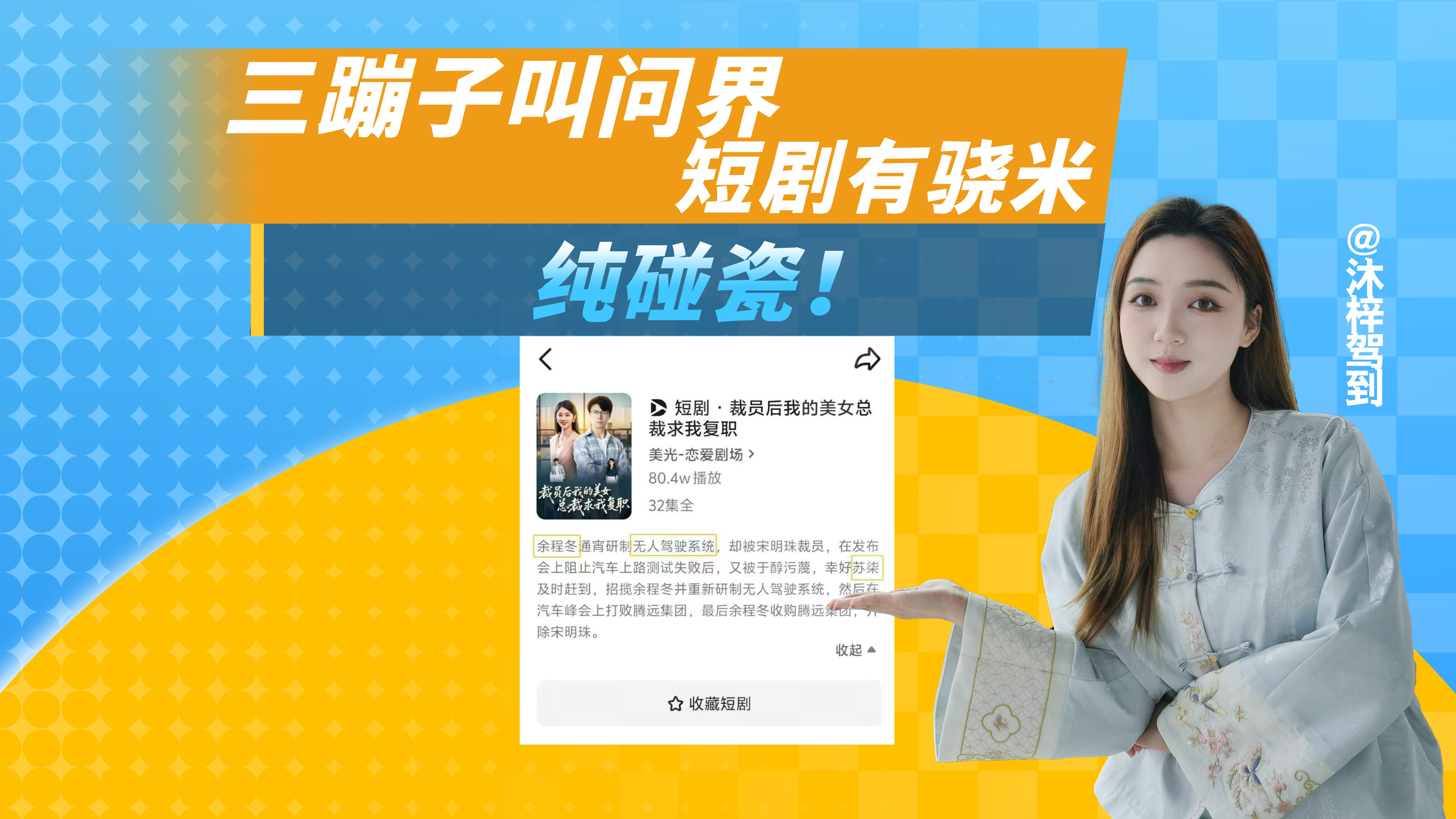 三蹦子叫问界、短剧剧情是余程冬和骁米的战斗，车圈乱套了！