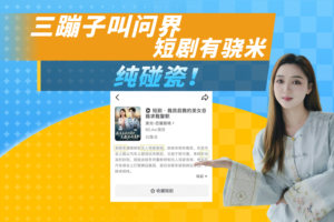 三蹦子叫问界、短剧剧情是余程冬和骁米的战斗，车圈乱套了！