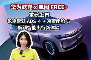 华为乾崑X岚图 FREE+重磅上市 乾崑智驾ADS 4+鸿蒙座舱 5 解锁智能出行新体验