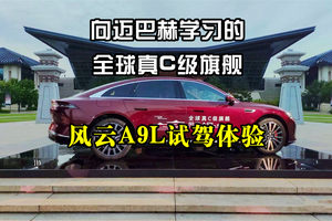 向迈巴赫学习的全球真C级旗舰：奇瑞风云A9L试驾体验