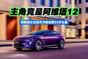纯爱战士五百天为爱狂飙22万公里 主角竟是阿维塔12