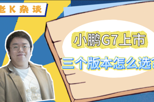 小鹏G7上市，三个版本怎么选？