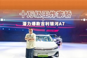 十万级王炸家轿 潜力爆款吉利银河A7