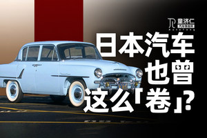 日本的汽车工业，也曾像中国这么卷吗？