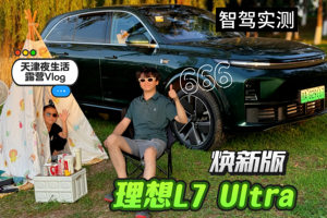 幸福如何具象化？那必须是——拥有一辆理想L7 Ultra