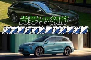 尚界H5领衔 鸿蒙智行两款重磅新车发布