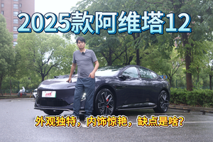 2025款阿维塔12：外观独特，内饰惊艳，缺点是啥？