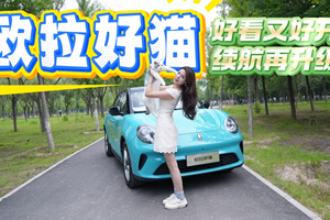 2025款欧拉好猫试驾：好看又好开 续航再升级！