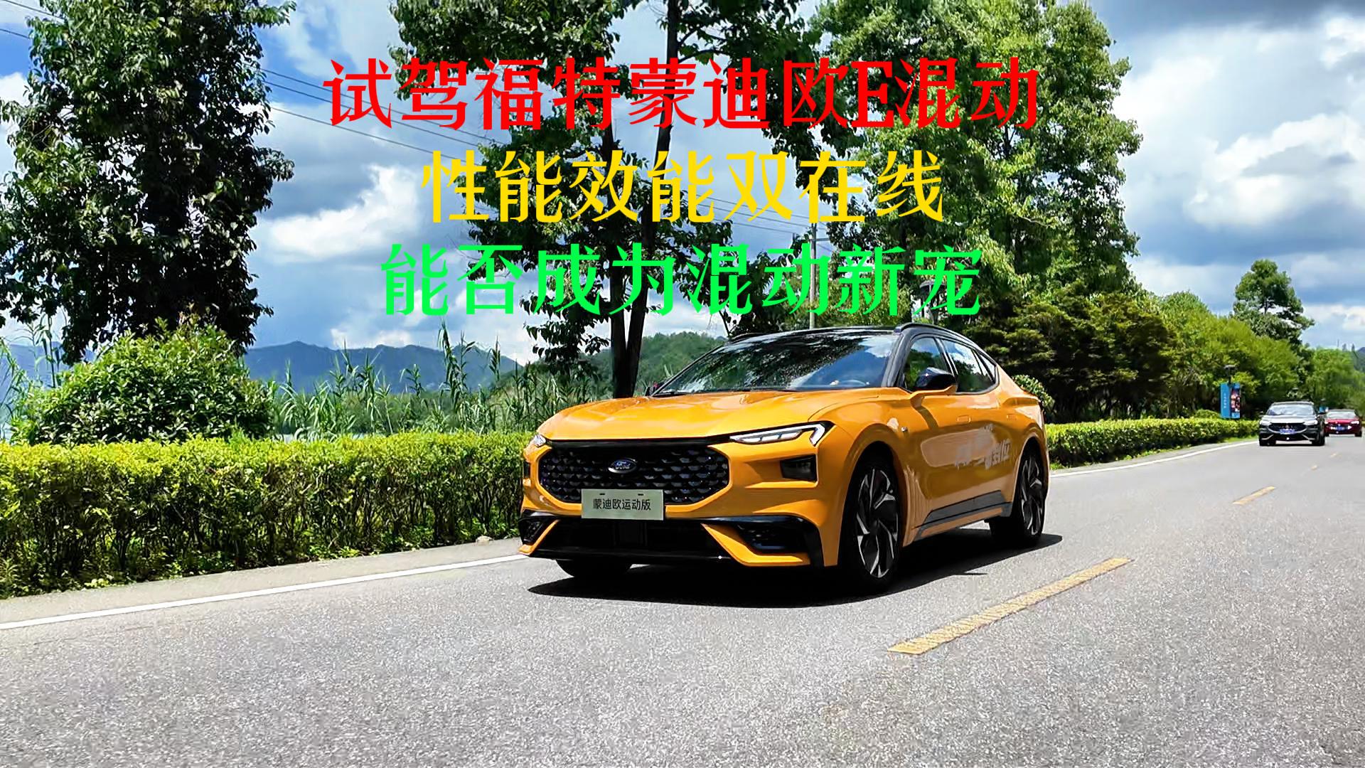 试驾福特蒙迪欧E混动：性能效能双在线，能否成为混动新宠