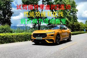 试驾福特蒙迪欧E混动：性能效能双在线，能否成为混动新宠