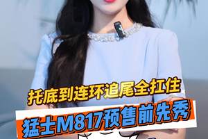 托底到连环追尾全扛住！猛士M817 预售前先秀“保命硬实力”