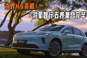尚界H5亮相！鸿蒙智行五界集合完毕