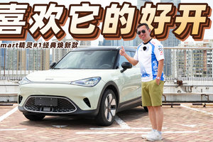 质感大升级，价格杀到15万元了～试驾smart精灵#1经典焕新款