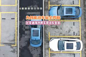 搭建智能驾驶责任体系 比亚迪海洋网天神之眼OTA实现“泊车自由”