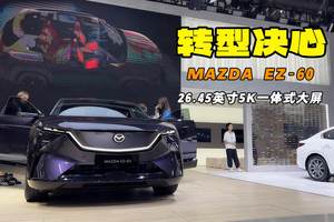 9风道设计 一键零重力座椅 MAZDA EZ-60亮相长春车展