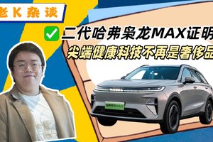 二代哈弗枭龙MAX证明，尖端健康科技不再是奢侈品