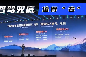 智驾兜底值得 “卷”！
