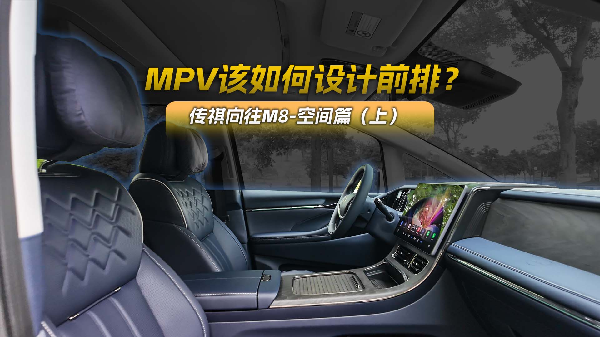 MPV该如何设计前排？传祺向往M8-空间篇（上）