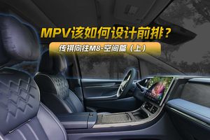 MPV该如何设计前排？传祺向往M8-空间篇（上）